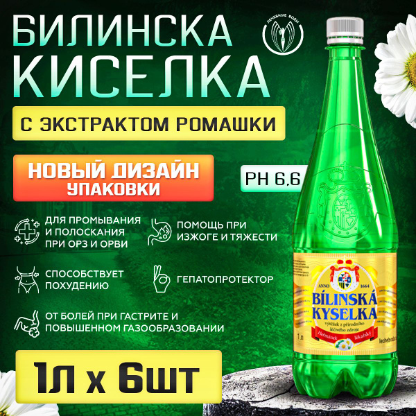 Минеральная Вода Билинска Киселка Купить