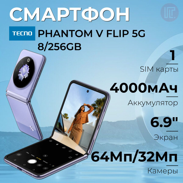 Смартфон Tecno PHANTOM V Flip 5G (AD11) - купить по выгодной цене в ...
