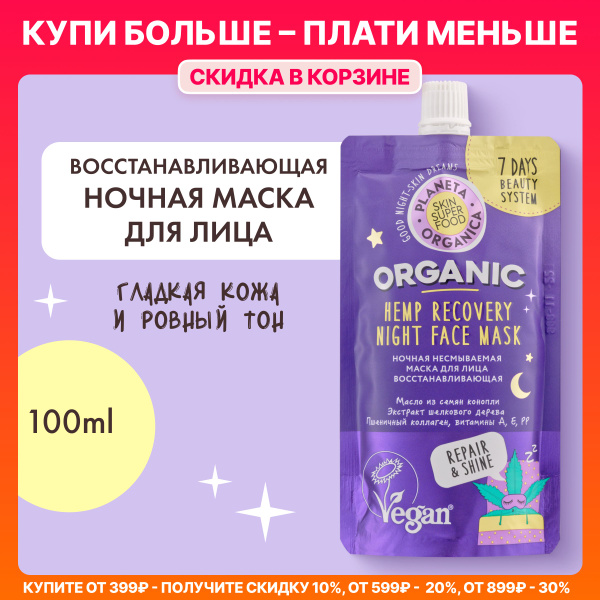 Ночная несмываемая маска Planeta Organica Skin Super Food для лица ...