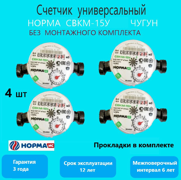 Счетчик воды универсальный НОРМА СВКМ-15У, без монтажного комплекта ...