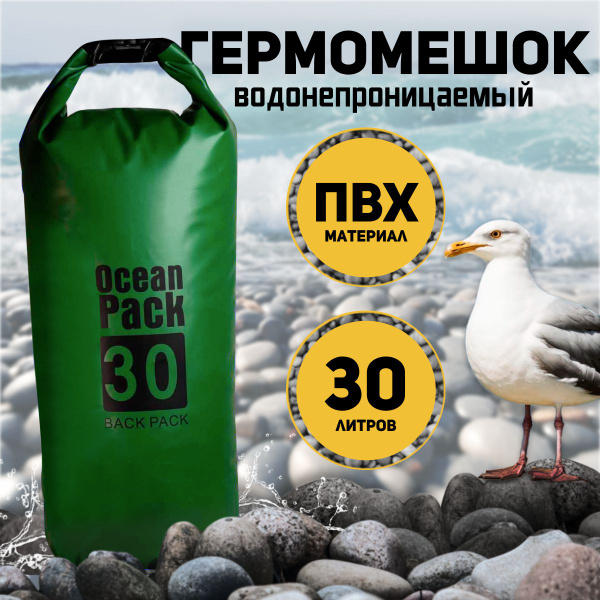 Гермомешок ПВХ 30 литров для рыбалки, герморюкзак туристическая ...