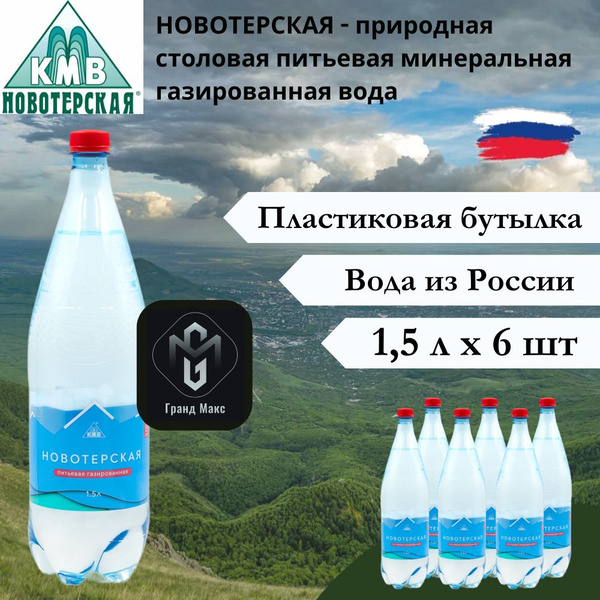 Вода питьевая Новотерская, 1,5 л х 6 шт, газированная, пэт - купить с ...