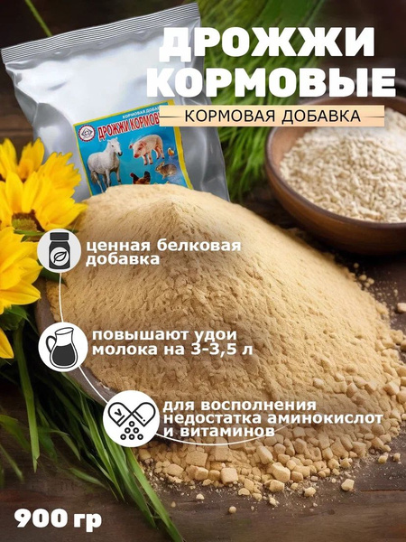 Дрожжи кормовые добавка 900 гр - купить с доставкой по выгодным ценам в ...