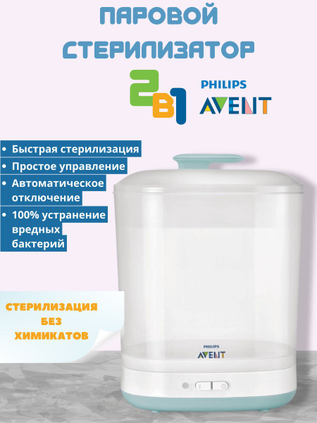 Philips Avent 2-in-1 Электрический паровой стерилизатор филипс авен для ...
