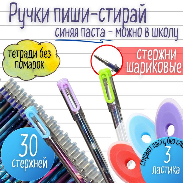Стираемые ручки, пиши-стирай купить на OZON по низкой цене (1656503340)
