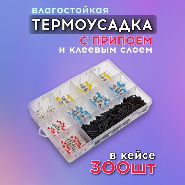 Термоусадка для проводов с клеевым слоем припоем 300 штук в коробке ...