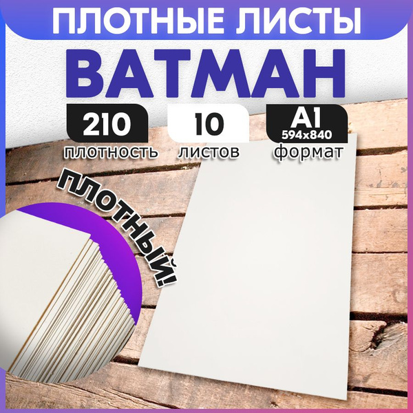 Ватман А1 210гр 10 листов MADE IN BELARUS. Пластами, в трубочку не ...