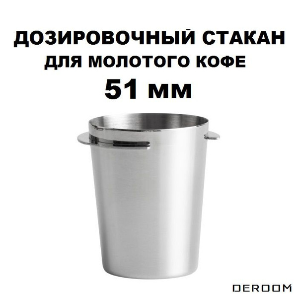 Смесительный стакан дозатор для кофе 51 мм - купить с доставкой по ...