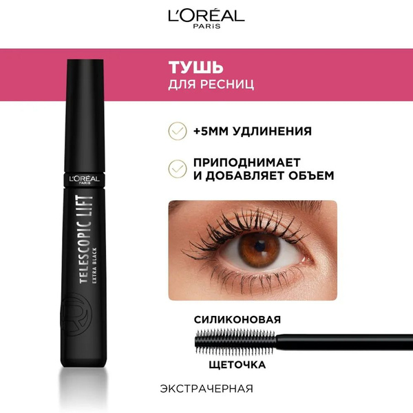 L'Oreal Paris Тушь для ресниц TELESCOPIC LIFT экстрачерная, удлиняющая ...