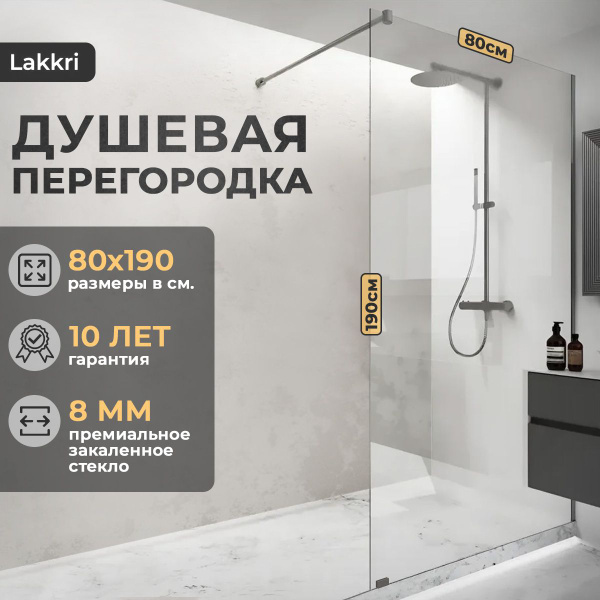 Душевая перегородка 80 см. Душевое ограждение Lakkri, прозрачное ...