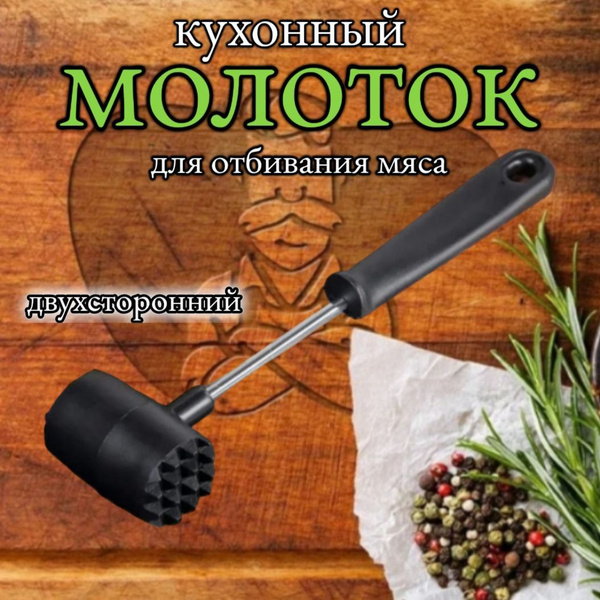 Молоток для отбивания мяса - купить с доставкой по выгодным ценам в ...
