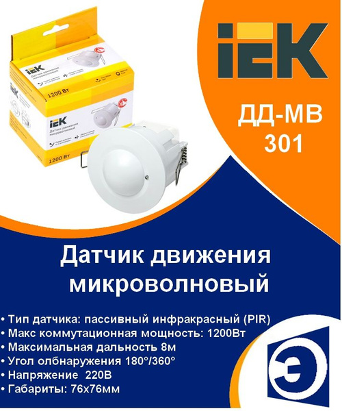 Датчик движения микроволновый ДД-МВ 301 белый, 1200Вт, 360 гр.,8М, IP20 ...