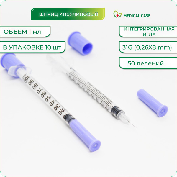 Шприцы инсулиновые 1 мл U100(50 делений) 31G (0.26х8мм) 10шт ШПРИЦ БО с ...