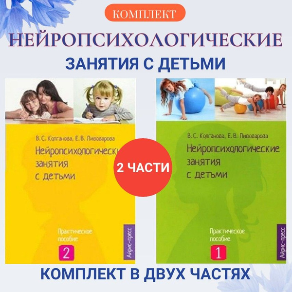 Нейропсихологические занятия с детьми. Методическое пособие ...