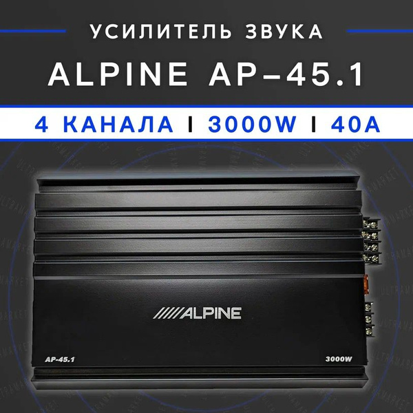 Автомобильный усилитель ALPINE AP-45.1, 3000W, 4 канала, класс А/B, 40A ...