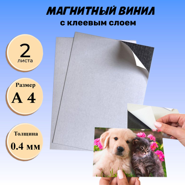Магнитный винил с клеевым слоем А4 (210 мм*297 мм) купить на OZON по ...