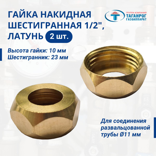 Гайка латунная шестигранная накидная 1/2", 2 шт. - купить с доставкой ...