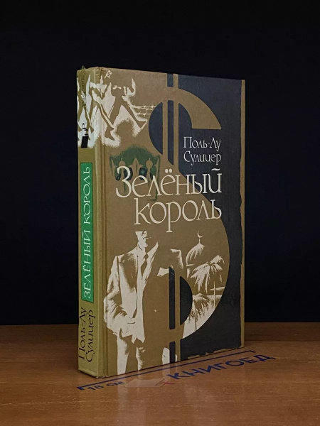Зеленый король -арт.65754 купить на OZON по низкой цене (1742810892)
