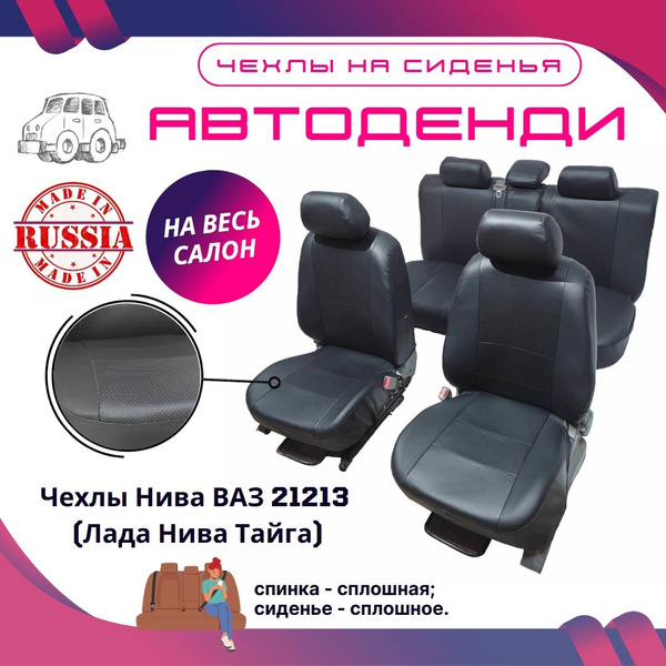 Чехлы на сиденья Нива ВАЗ 21213 (Лада Нива Тайга) /чехлы на Ниву 21213 ...