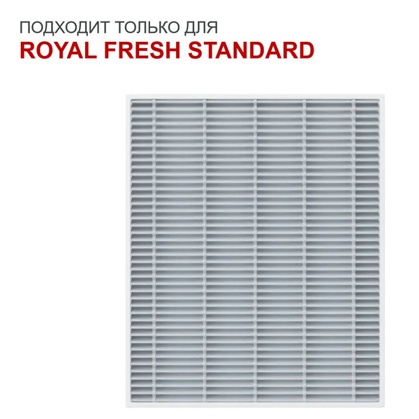 Фильтр тонкой очистки H11 для сплит-системы ROYAL FRESH STANDARD ROYAL ...