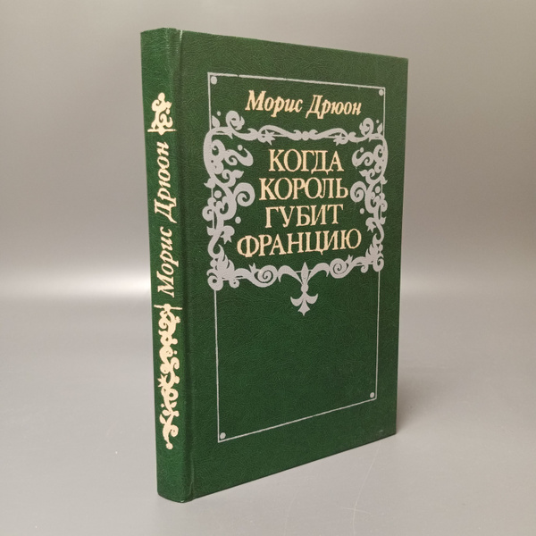 Когда король губит Францию. Дрюон Морис - купить с доставкой по ...