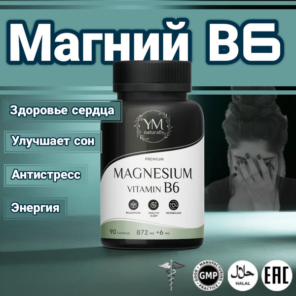 Характеристики Магний B6. Бад для спокойствия magnesium B6. Витамины от ...