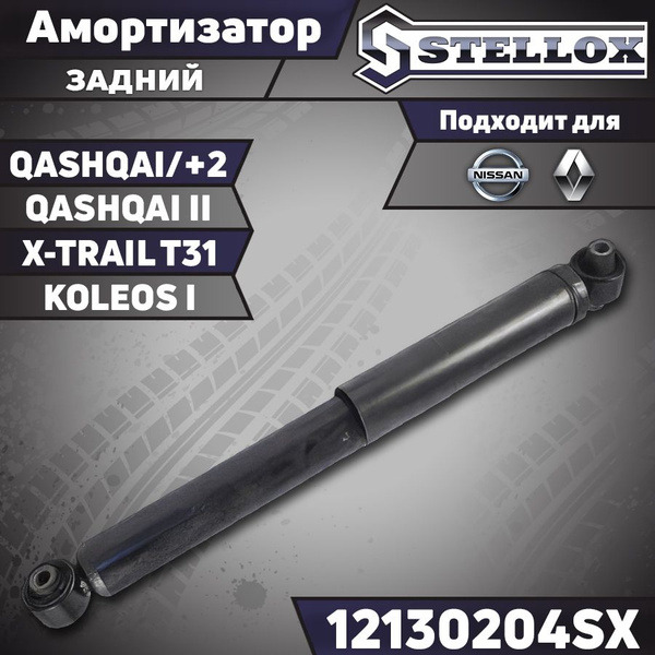 Амортизатор задний Nissan Qashqai II (J11) / Nissan Qashqai/+2 (J10 ...