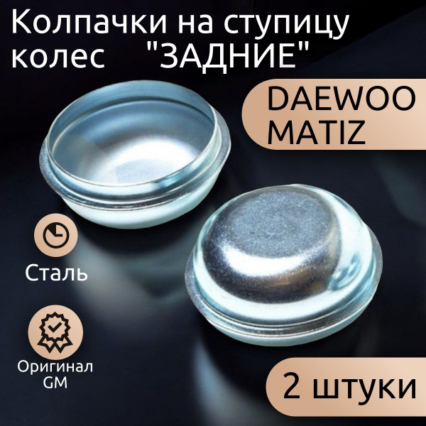 Колпачок ступицы на Матиз /задние/, 2 штуки (94580368) - купить по ...