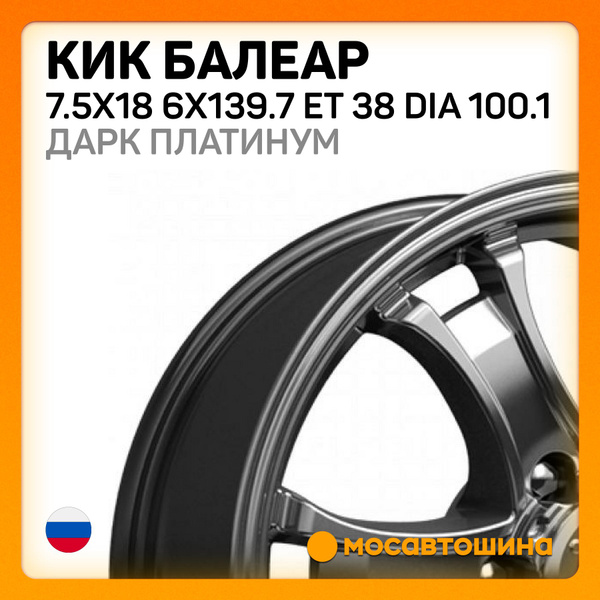 Колесный диск КиК 18x7.5" PCD6x139.7 ET38 D100.1 Литой - купить по ...