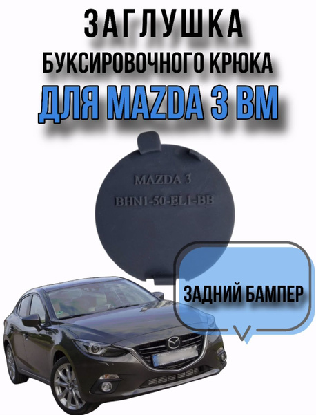 левая заглушка буксировочного крюка для заднего бампера MAZDA 3 ...