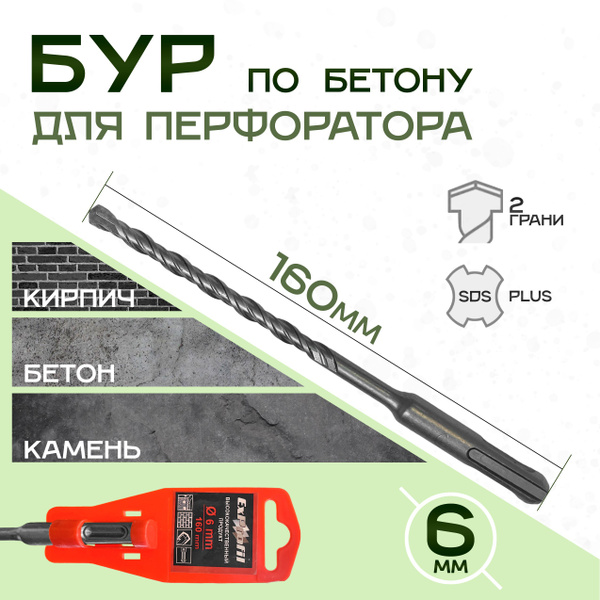 Бур для перфоратора 6 по бетону (EXPROFIL 16 см) - купить с доставкой ...