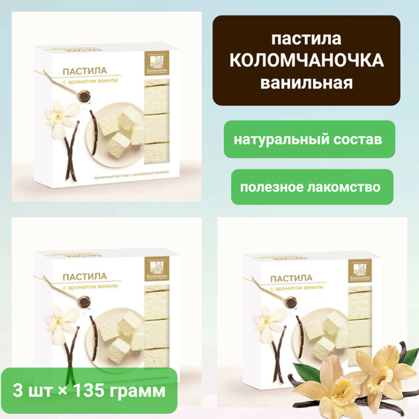 Пастила "Коломчаночка" ванильная, 3 шт * 135 гр - купить с доставкой по ...