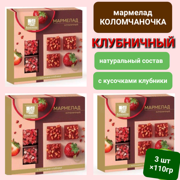 Мармелад Клубничный "Коломчаночка " с кусочками ягод 3шт*110гр - купить ...