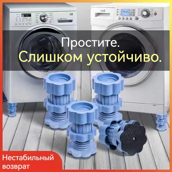 Характеристики Антивибрационные усиленные подставки для стиральной ...