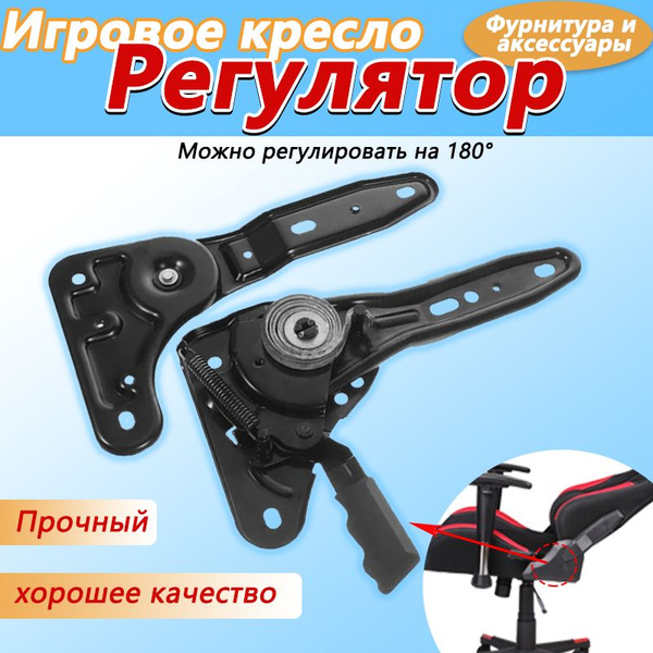 Механизм регулировки угла наклона спинки кресла v1 купить на OZON по ...