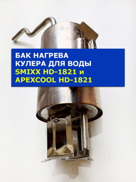 Нагревательный бак кулера для воды на нижних креплениях - купить с ...