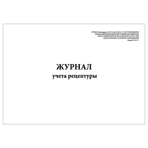 Комплект (2 шт.), Журнал учета рецептуры (Форма N АП-71) (20 лист ...