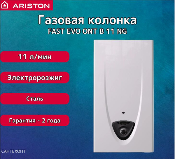 Газовая колонка ARISTON FAST EVO ONT B 11 NG - купить с доставкой по ...