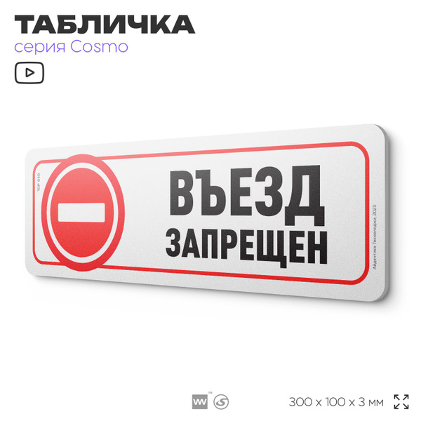 Табличка "Въезд запрещен", 30 х 10 см, на стену и дверь, белая с ...