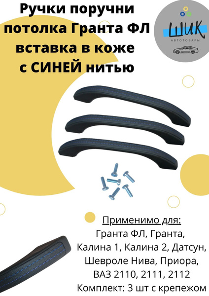 Ручки поручни потолка в коже для Лада Гранта ФЛ с Синей нитью - купить ...