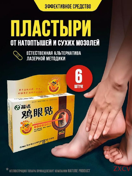 Пластыри для удаления натоптышей и сухих мозолей / Эффективно устраняет ...