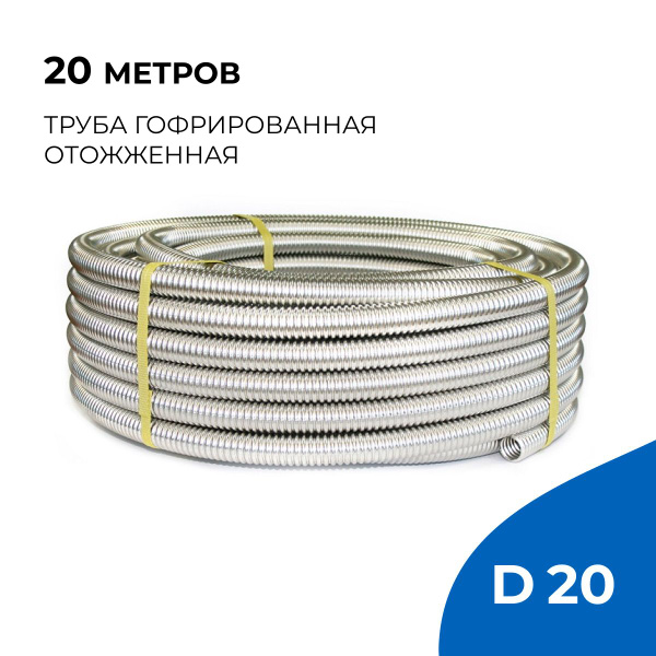 Труба гофрированная из нержавеющей стали SS304, отожженная, d20, 20 м ...