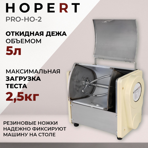 Тестомес для крутого теста и фарша Hopert PRO-HO-2 (загрузка 2,5 кг ...