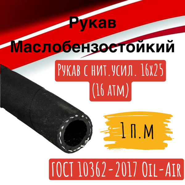 Шланг топливный маслобензостойкий d 16 мм - курскрезинотехника арт. МБС ...