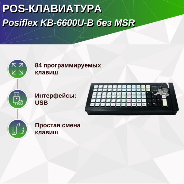 Мембранная клавиатура Posiflex KB-6600U купить по низкой цене: отзывы ...