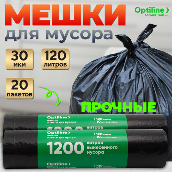 Мешки для мусора 120 литров, 20 шт, 30 мкм, прочные мусорные пакеты ...