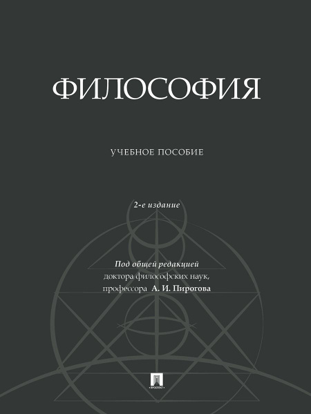 Философия. Учебное пособие для технических ВУЗов. Издание второе ...