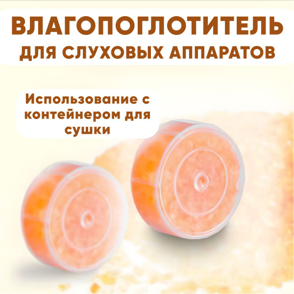 Вопросы и ответы о Влагопоглотитель для слуховых аппаратов, таблетка ...