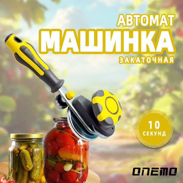 Закаточная машинка автомат для банок автомат щелчок, для домашнего ...
