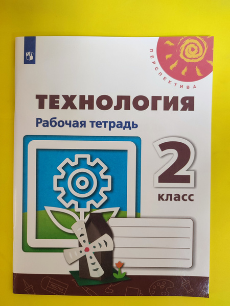 Роговцева, Анащенкова, Шипилова: Технология. 2 класс. Рабочая тетрадь ...